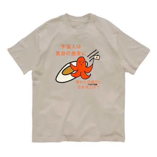 タコさんウインナーと目玉焼き Organic Cotton T-Shirt