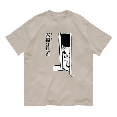 家猫(イエネコ)は見た オーガニックコットンTシャツ