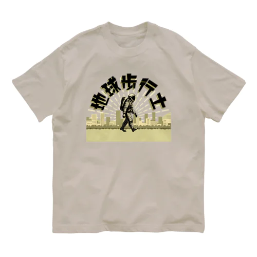 地球歩行士【バージョン01】 オーガニックコットンTシャツ