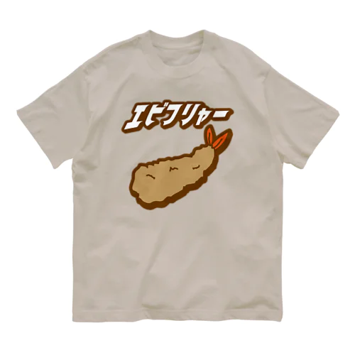 エビフリャー オーガニックコットンTシャツ