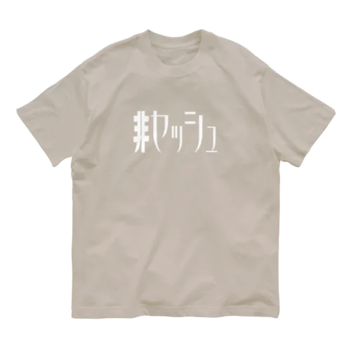 非セッシュ オーガニックコットンTシャツ