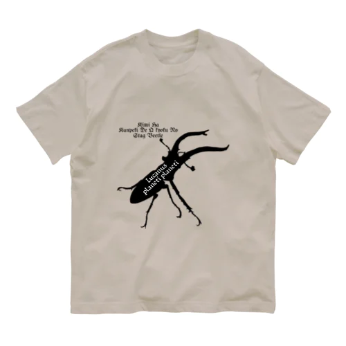 プラネットミヤマクワガタ時々国産ミヤマ(Black) Organic Cotton T-Shirt