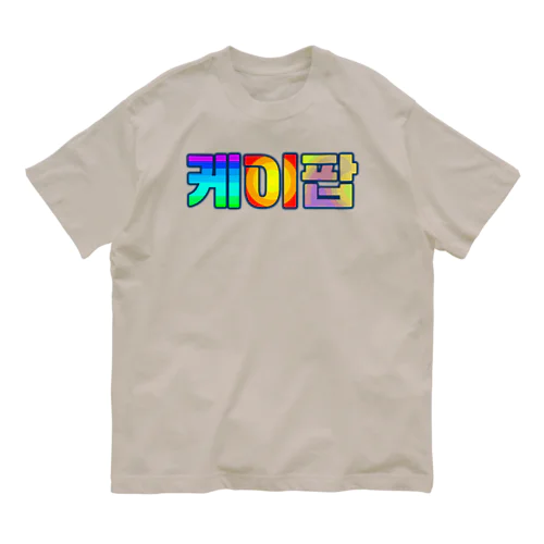 KPOP(ハングル) オーガニックコットンTシャツ