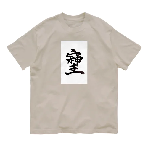 神様が宿る字 Organic Cotton T-Shirt