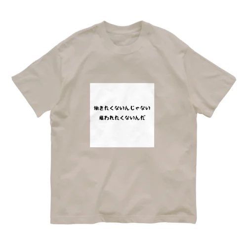 雇われたくない Organic Cotton T-Shirt