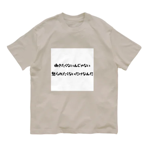 怒られたくない オーガニックコットンTシャツ