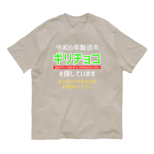 令和6年製の義理チョコを探しています！（濃色用） オーガニックコットンTシャツ