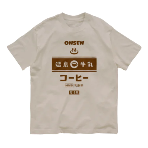 温泉♨牛乳『コーヒー』 Organic Cotton T-Shirt