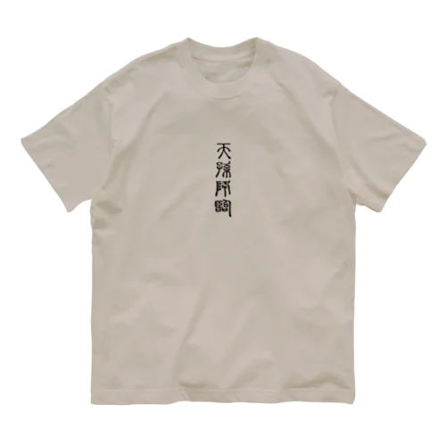 天孫降臨（てんそんこうりん） Organic Cotton T-Shirt