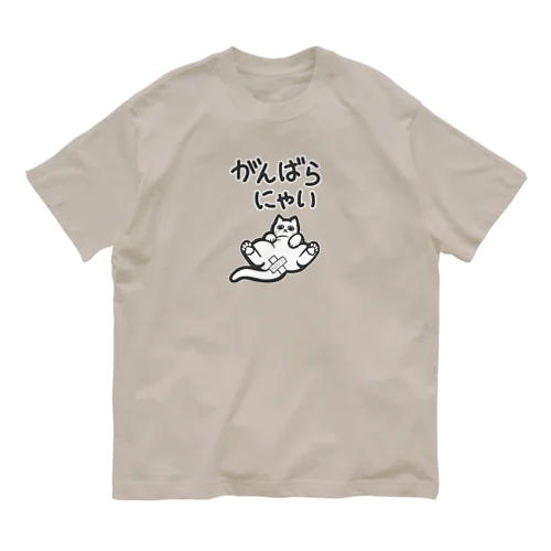 がんばらにゃい猫 유기농 코튼 티셔츠