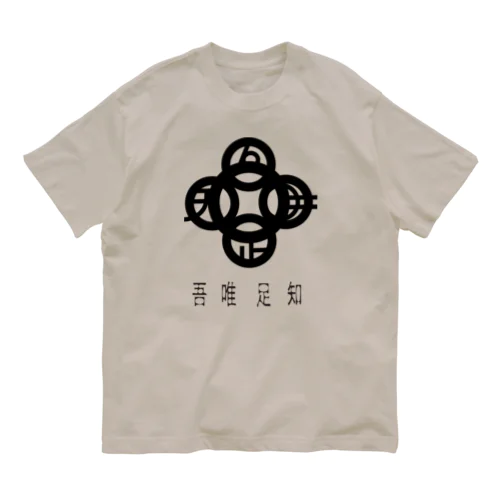 吾唯足知h.t.黒・日本語 Organic Cotton T-Shirt