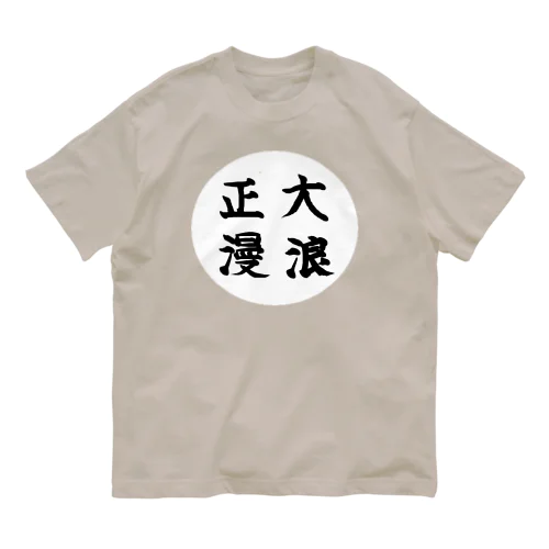 大正浪漫　筆字 オーガニックコットンTシャツ