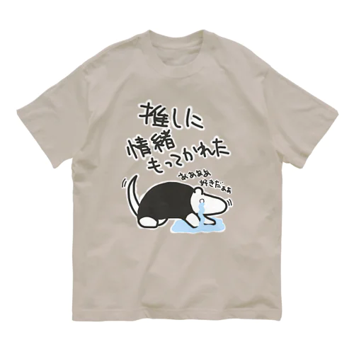 推しに情緒もってかれた【ミナミコアリクイ】 Organic Cotton T-Shirt