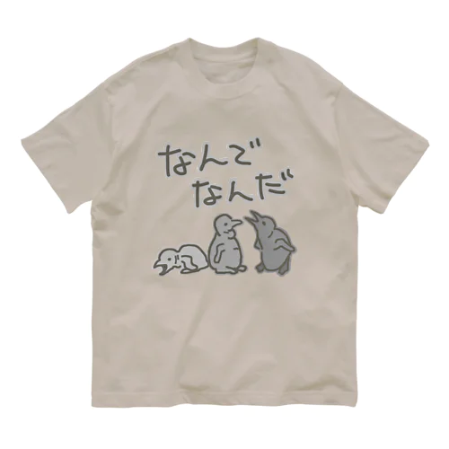 なんでなん【オウサマペンギン生まれたて】 Organic Cotton T-Shirt