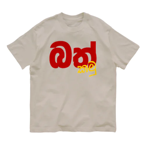 ばっかむ Organic Cotton T-Shirt