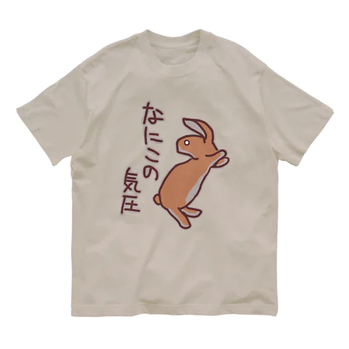 なにこの気圧【うさぎ】 オーガニックコットンTシャツ