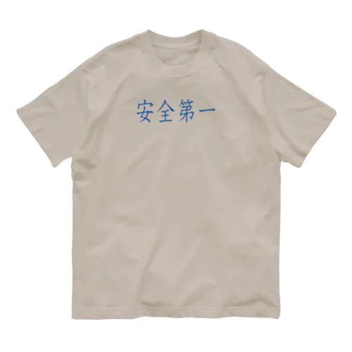 安全第一 Organic Cotton T-Shirt