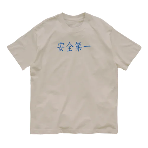 安全第一 オーガニックコットンTシャツ