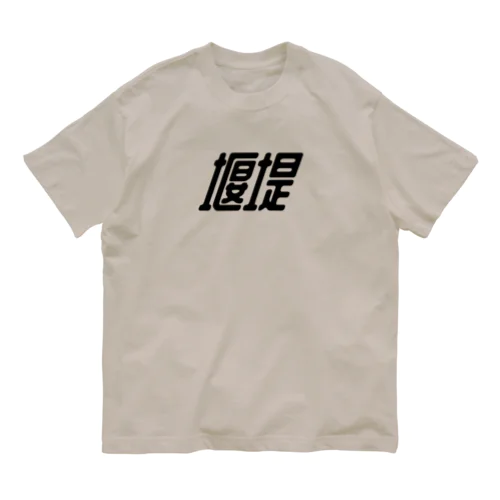 堰堤（a） Organic Cotton T-Shirt