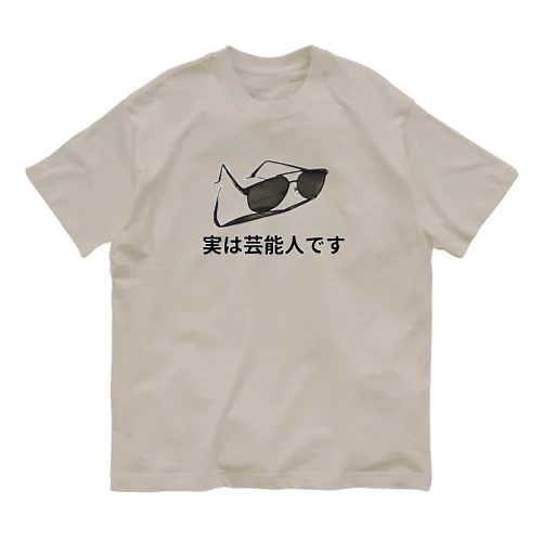 芸能人です オーガニックコットンTシャツ