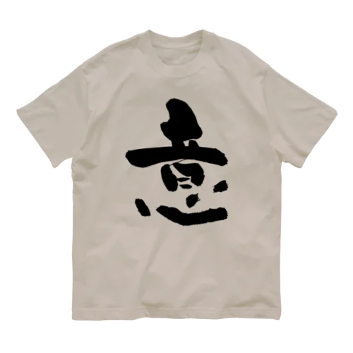 書道デザイン『意』 Organic Cotton T-Shirt