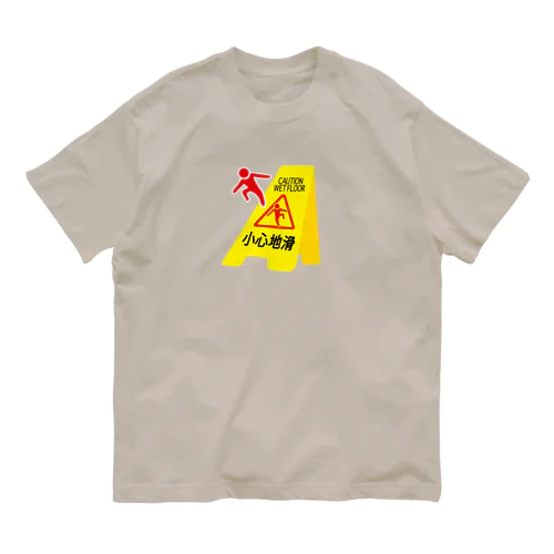 滑るよ注意 Organic Cotton T-Shirt