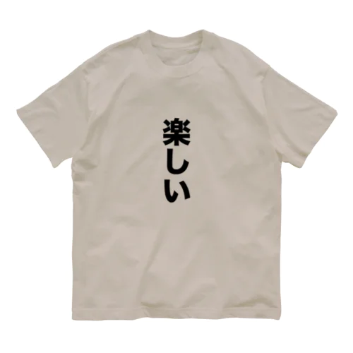 楽しい オーガニックコットンTシャツ