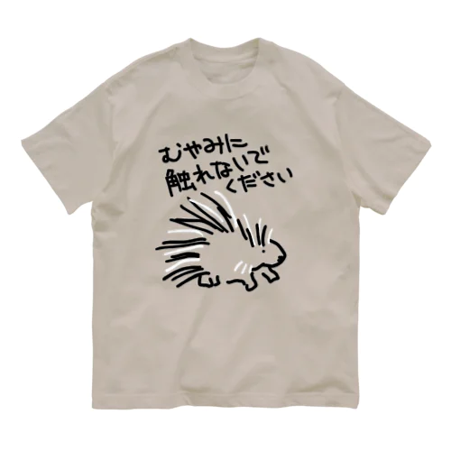 気安く触らないで【ヤマアラシ】 Organic Cotton T-Shirt