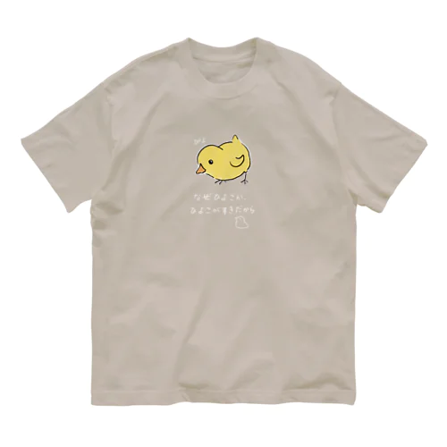 ヒヨコが好きだからTシャツ Organic Cotton T-Shirt