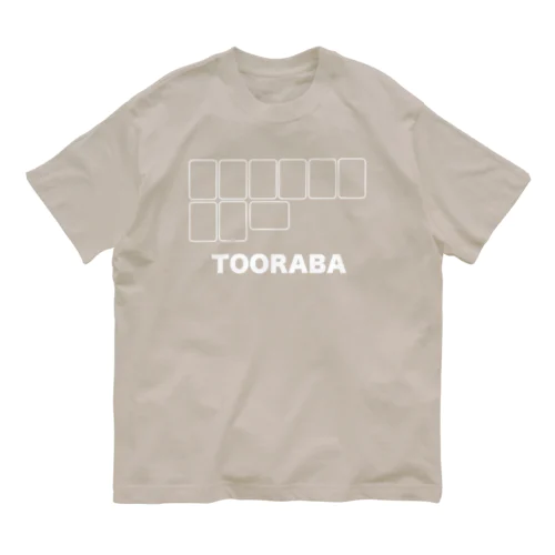 とおらばリーチ！ オーガニックコットンTシャツ