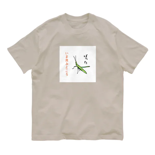 しんぼるず→ばった Organic Cotton T-Shirt