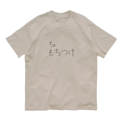 もちつけTシャツ Organic Cotton T-Shirt