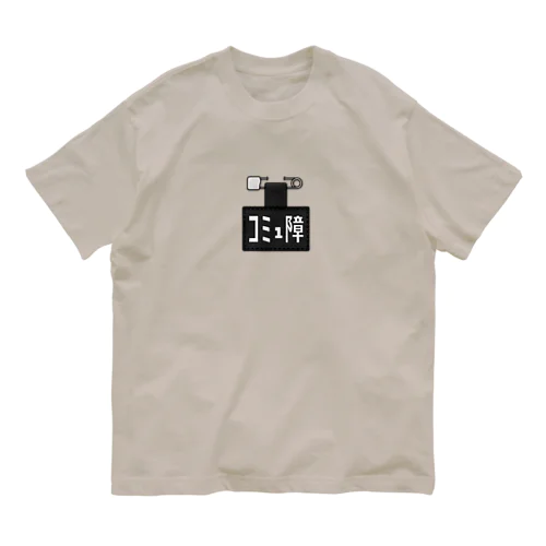 コミュ障バッジ Organic Cotton T-Shirt