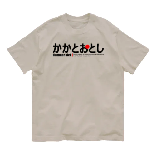 かかとおとし オーガニックコットンTシャツ