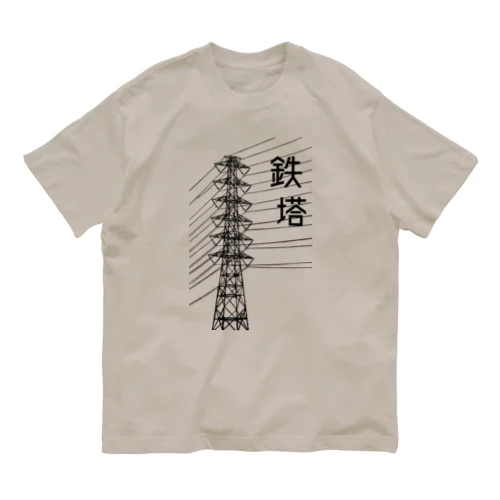 鉄塔 オーガニックコットンTシャツ