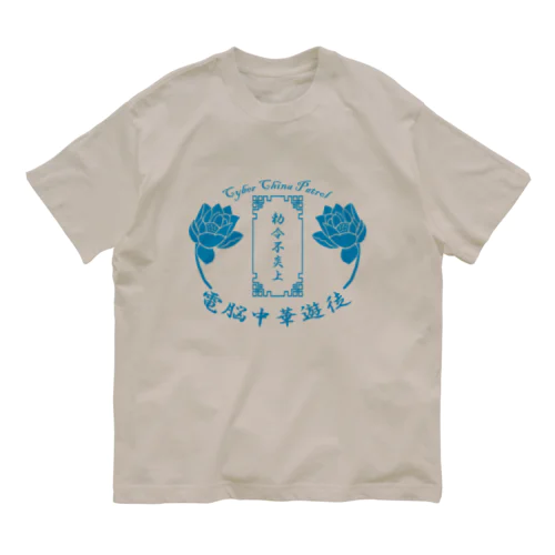 電脳チャイナパトロール オーガニックコットンTシャツ