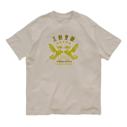 五穀豊穣 オーガニックコットンTシャツ