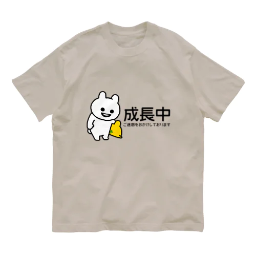 いくつになっても成長中 オーガニックコットンTシャツ