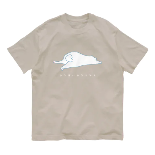 明日は休みます (猫)白文字バージョン Organic Cotton T-Shirt