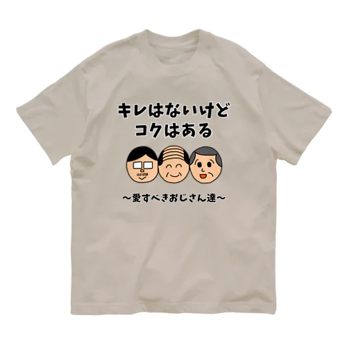 キレはないけどコクはある 〜愛すべきおじさん達〜 オーガニックコットンTシャツ