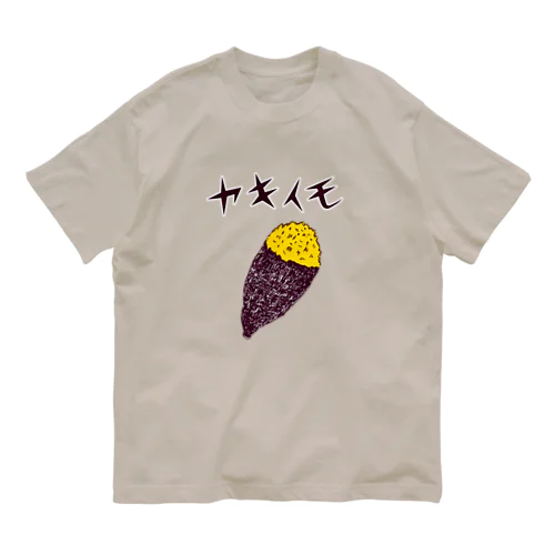 ヤキイモ＜文字入り＞ オーガニックコットンTシャツ