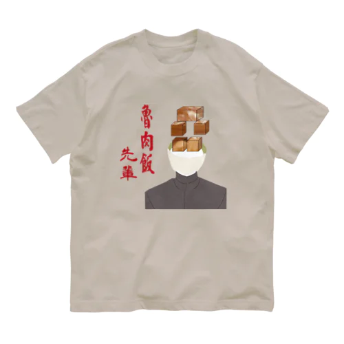 魯肉飯先輩 オーガニックコットンTシャツ