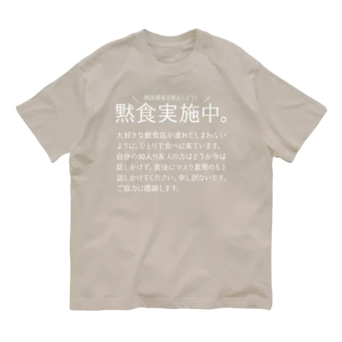 黙食実施中。 可愛い字ver.白 Organic Cotton T-Shirt