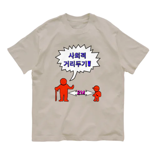 사회적거리두기  ~ソーシャルディスタンス~　カラフルバージョン オーガニックコットンTシャツ