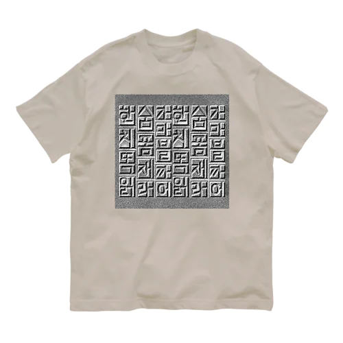 ハングルレリーフ（文字大） オーガニックコットンTシャツ