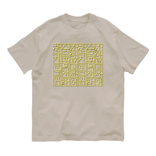 金色ハングル　6行バージョン Organic Cotton T-Shirt