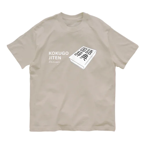 国語辞典所持者 オーガニックコットンTシャツ