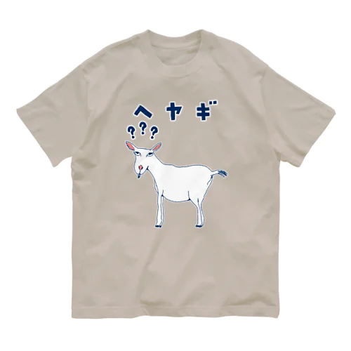 ＜ドラマ衣装着用デザイン＞ユーモアダジャレデザイン「へヤギ」 Organic Cotton T-Shirt