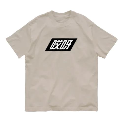 哎呀02(アイヤー02)  Organic Cotton T-Shirt