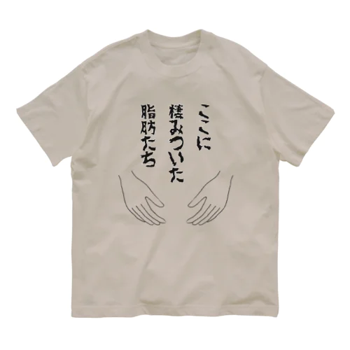 ここに棲みついた脂肪たち Organic Cotton T-Shirt